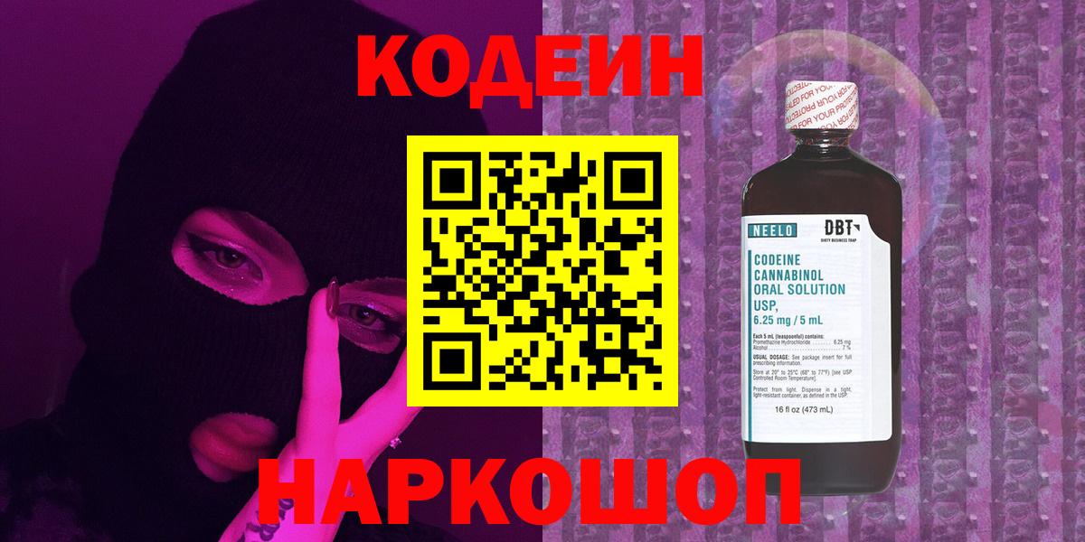 Первоуральск  Кодеиновый сироп Lean напиток Lean (лин)  Вход с VPN  Кодеин Purple Drank 
